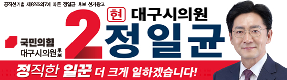 정일균(대구 수성구)